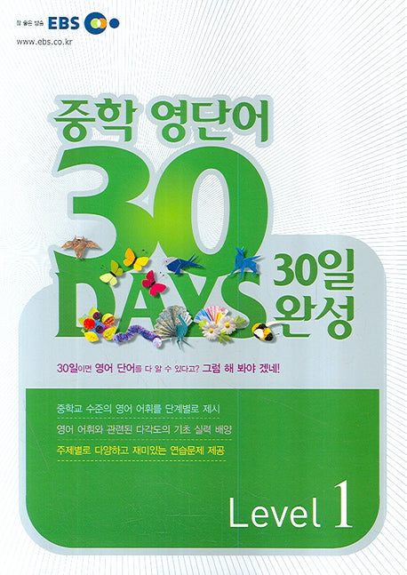중학 영단어 30일완성 Level 1(2008)(EBS)