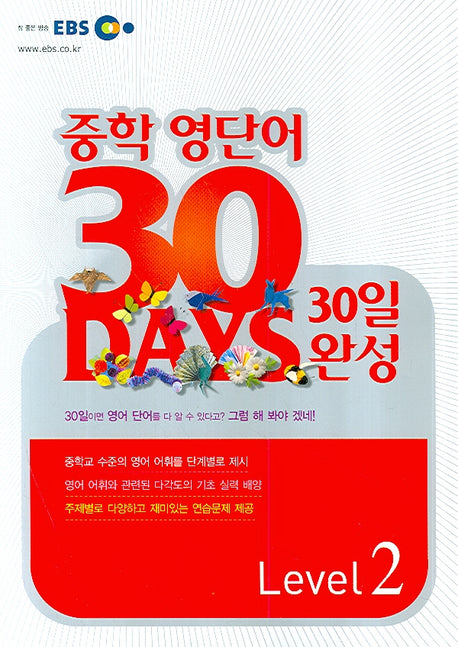 중학 영단어 30일완성 Level 2(2008)(EBS)
