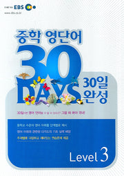 중학 영단어 30일완성 Level 3(2008)(EBS)