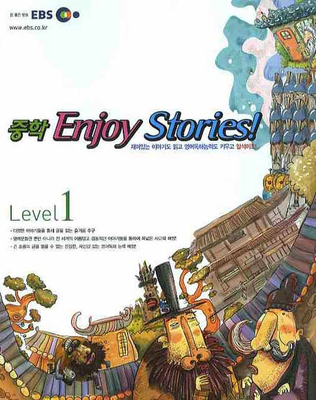 중학 ENJOY STORIES Level 1(2008)