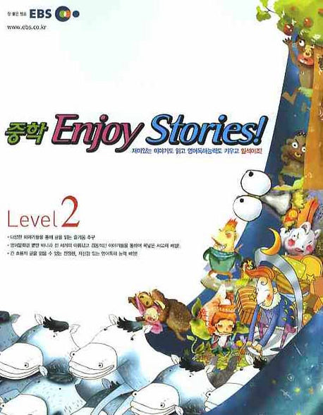 중학 ENJOY STORIES Level 2(2008)