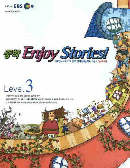 중학 ENJOY STORIES Level 3(2008)