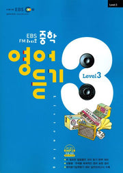 중학영어듣기 Level 3 (2009)(EBS FM 라디오)