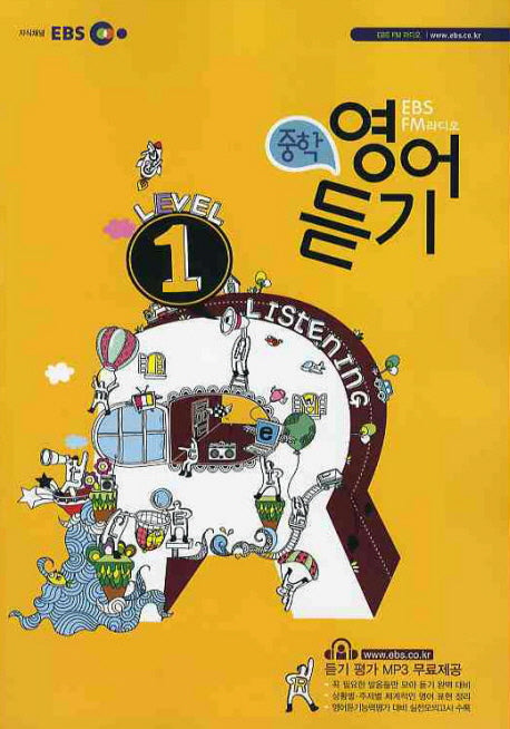 중학 영어듣기 Level 1(2010)(EBS FM라디오)