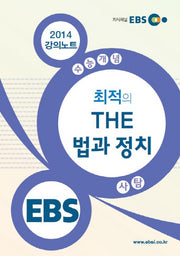 수능개념 사회탐구영역 최적의 The 법과 정치(2014)(EBSi 강의교재)
