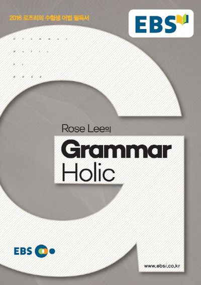 EBS Rose LEE의 GRAMMAR HOLIC