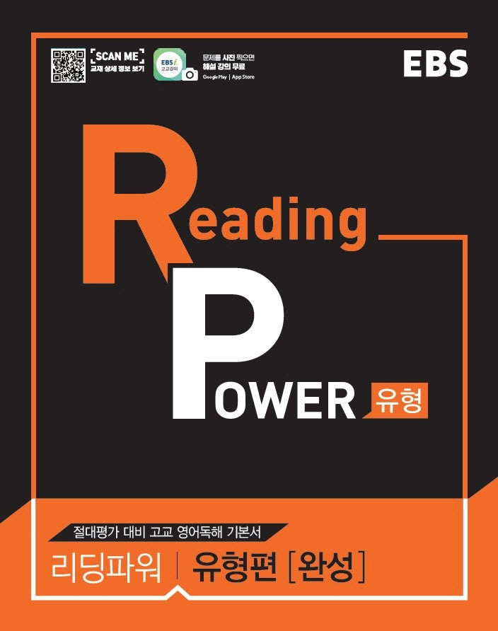 EBS 리딩 파워(Reading Power) 유형편(완성)(2026)