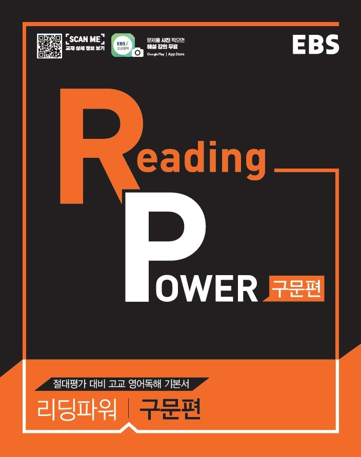 EBS 리딩 파워(Reading Power) 구문편(2026)(13판)