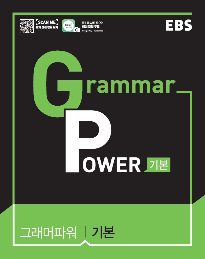 EBS 그래머 파워(Grammar Power) 기본