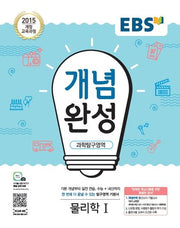 EBS 개념완성 고등 과학탐구영역 물리학1(2025)