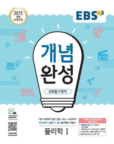 EBS 개념완성 고등 과학탐구영역 물리학1(2025)