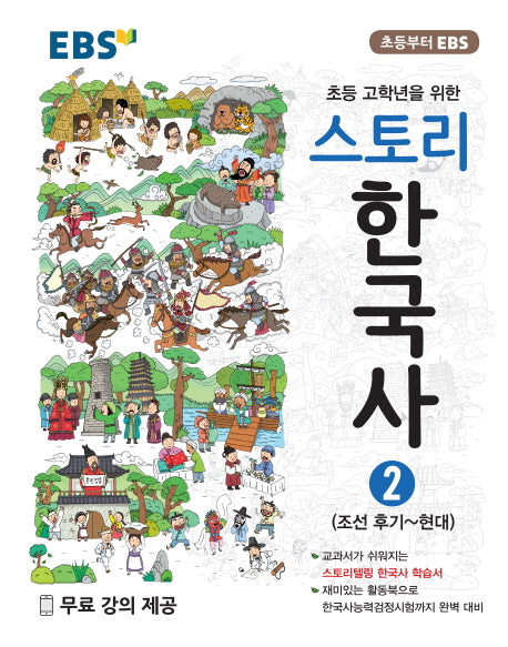 EBS 초등 고학년을 위한 스토리 한국사 2: 조선 후기~현대
