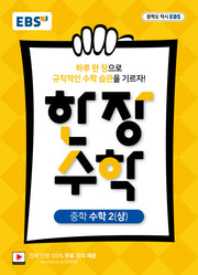 EBS 한 장 수학 중학 수학2(상)(2025)