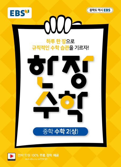 EBS 한 장 수학 중학 수학2(상)(2025)