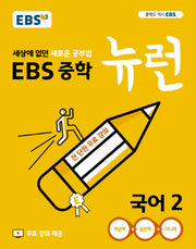 EBS 뉴런 중학 국어 2(2025)