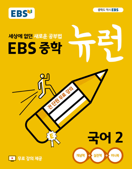 EBS 뉴런 중학 국어 2(2025)
