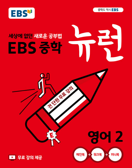 EBS 뉴런 중학 영어 2(2025)
