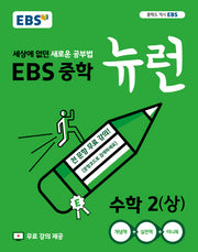 EBS 뉴런 중학 수학 2(상)(2025)
