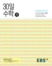 EBS 중학 30일 수학(하)