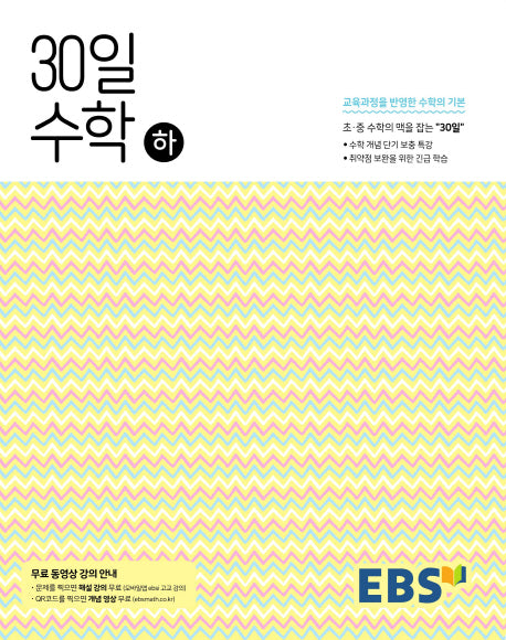 EBS 중학 30일 수학(하)