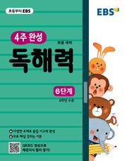 EBS 4주 완성 초등 국어 독해력: 6단계