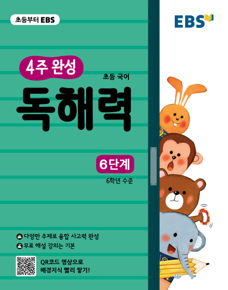 EBS 4주 완성 초등 국어 독해력: 6단계