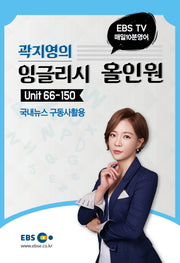 곽지영의 잉글리시 올인원 2: Unit 66-150(EBS TV 매일 10분 영어)