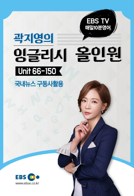 곽지영의 잉글리시 올인원 2: Unit 66-150(EBS TV 매일 10분 영어)
