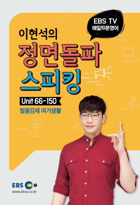 이현석의 정면돌파 스피킹 2: Unit 66-150(EBS TV 매일 10분 영어)(EBS TV 매일 10분 영어)