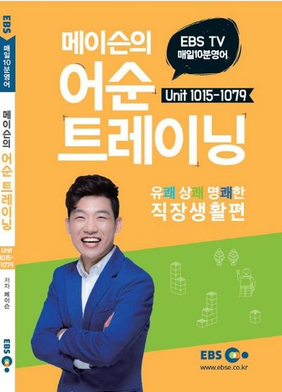 메이슨의 어순 트레이닝 6: Unit 1015-1079(EBS TV 매일 10분 영어)