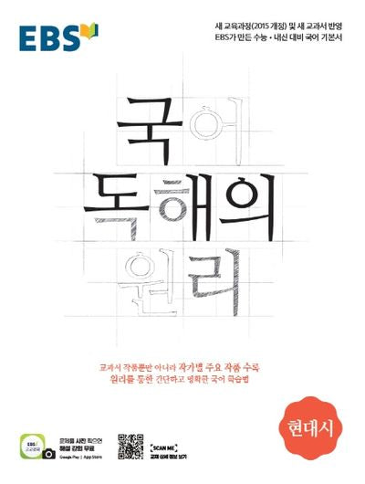 EBS 국어 독해의 원리 고등 현대시(2025)