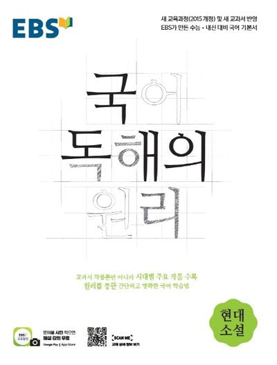 EBS 국어 독해의 원리 고등 현대소설(2025)