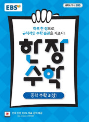 EBS 한 장 수학 중학 수학3(상)(2026)