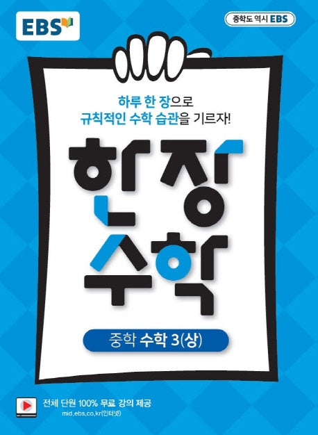 EBS 한 장 수학 중학 수학3(상)(2026)
