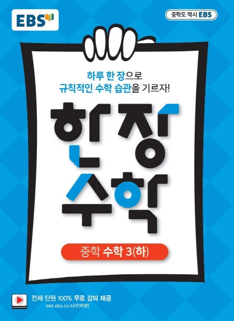 EBS 한 장 수학 중학 수학3(하)(2026)