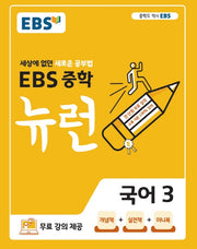 EBS 뉴런 중학 국어 3(2026)