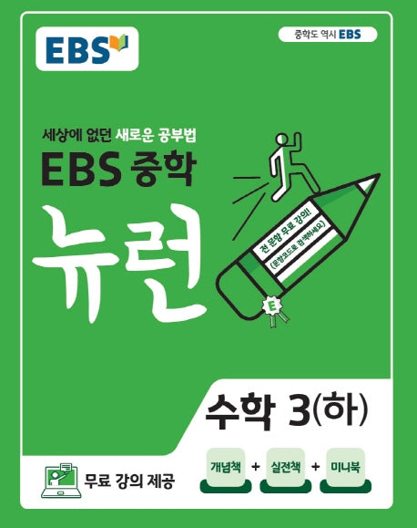EBS 뉴런 중학 수학 3(하)(2026)