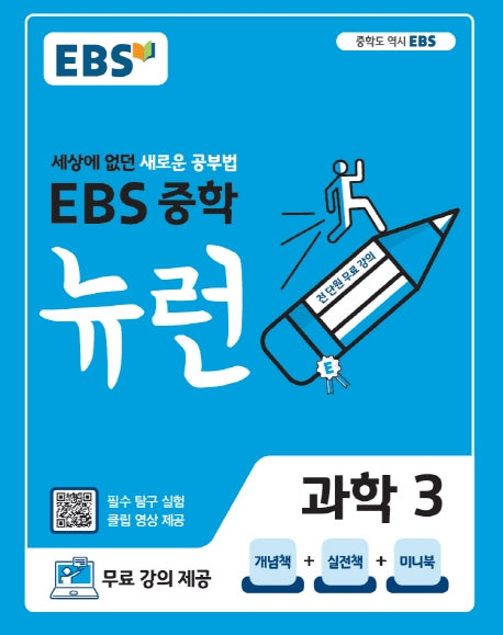 EBS 뉴런 중학 과학 3(2026)