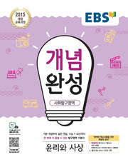 EBS 개념완성 고등 사회탐구영역 윤리와 사상(2025)