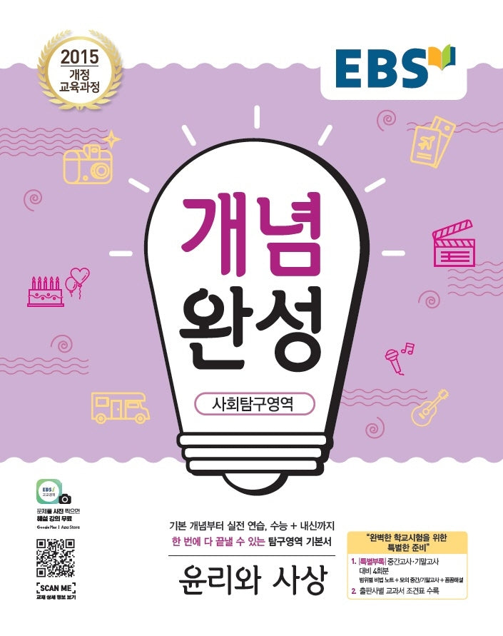 EBS 개념완성 고등 사회탐구영역 윤리와 사상(2025)