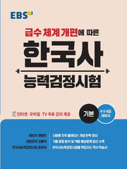 2025 EBS 한국사능력검정시험: 기본