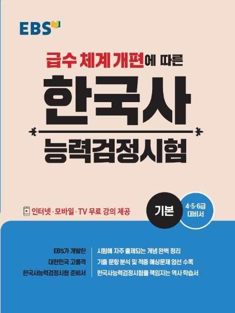 2025 EBS 한국사능력검정시험: 기본