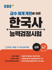 2025 EBS 한국사능력검정시험: 심화
