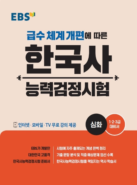 2025 EBS 한국사능력검정시험: 심화