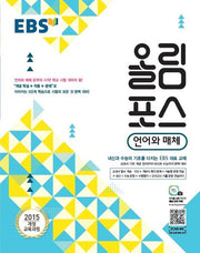 EBS 올림포스 고등 언어와 매체(2025)