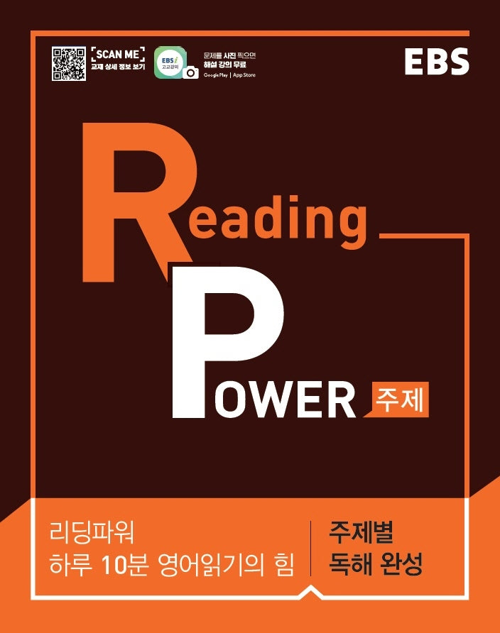 EBS 리딩 파워(Reading Power) 주제편(2026)