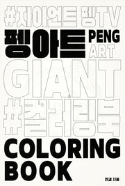펭수 펭아트 #컬러링북