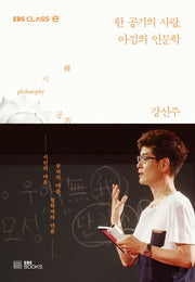 한 공기의 사랑, 아낌의 인문학(EBS CLASS e)