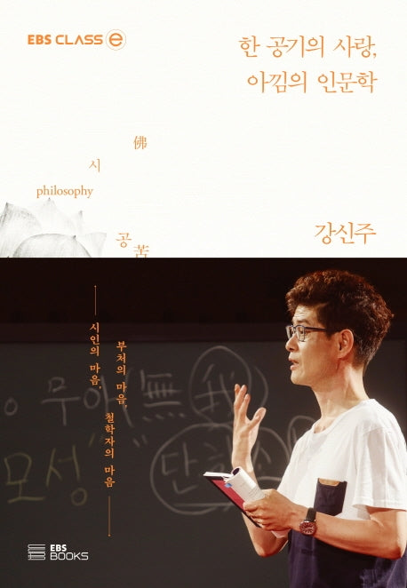 한 공기의 사랑, 아낌의 인문학(EBS CLASS e)
