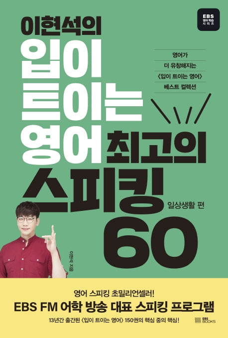 이현석의 입이 트이는 영어 최고의 스피킹 60: 일상생활 편(EBS 영어 학습 시리즈)